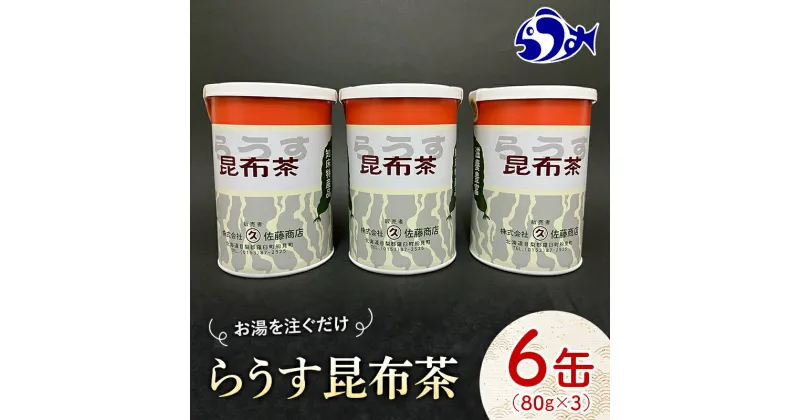 【ふるさと納税】羅臼昆布使用 昆布茶80g入り×6缶セット リニューアル缶 北海道知床羅臼町 生産者 支援 応援