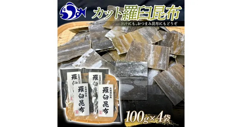 【ふるさと納税】カット羅臼昆布100g×4袋 生産者 支援 応援