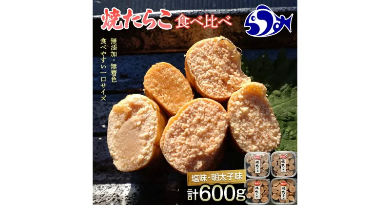 【ふるさと納税】増量！羅臼産焼たらこ食べ比べ（塩味・明太子味） 北海道羅臼町 たらこ めんたい 魚卵 ご飯のお供 おかず おつまみ 肴 羅臼 北海道 生産者 支援 応援