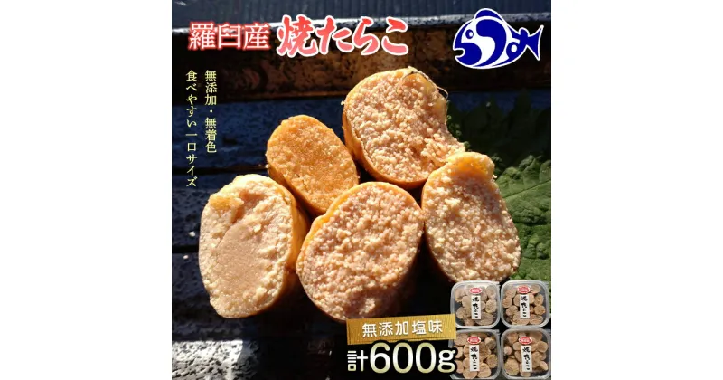 【ふるさと納税】羅臼産 無添加 焼たらこ 600g 塩味 北海道羅臼町 魚卵 たらこ お弁当 ご飯のお供 おかず おつまみ 肴 生産者 支援 応援