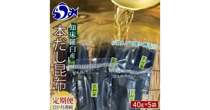 【ふるさと納税】羅臼昆布 40g×5袋 12か月定期便 だし用 小分け 昆布 北海道 知床 羅臼産 生産者 支援 応援