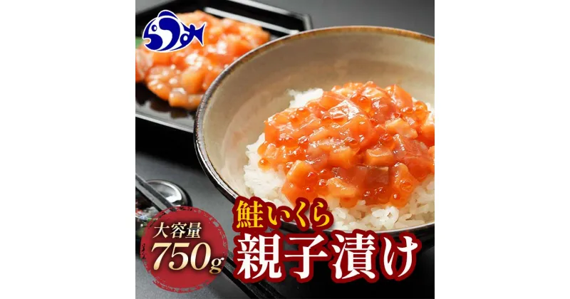 【ふるさと納税】【選べる配送月】北海道産 鮭といくらの親子漬け 750g （250g × 3パック） 小分け 国産 北海道 羅臼 サケ さけ シャケ しゃけ イクラ 魚卵 鮭卵 醤油漬け しょうゆ漬け 親子丼 海鮮丼 ご飯のお供