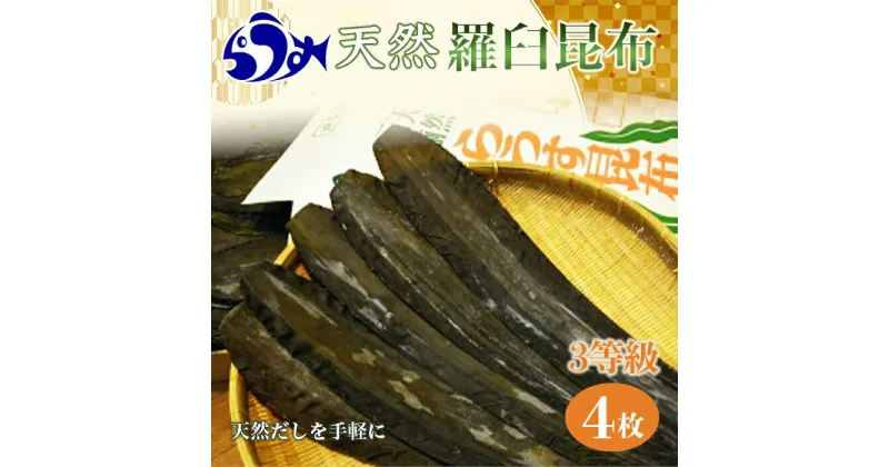 【ふるさと納税】天然3等羅臼昆布5枚セット(300~400g)北海道 知床 羅臼産 生産者 支援 応援