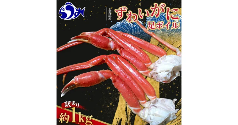 【ふるさと納税】訳あり 北海道産 ずわいがに 足ボイル1kg 知床 羅臼産 ズワイガニ 蟹 かに カニ 肩 脚 海鮮 鍋 海産物 魚介 魚介類 正月 新鮮 海鮮 豪華 生産者 支援 応援