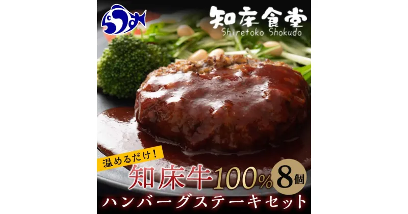 【ふるさと納税】知床牛100%ハンバーグステーキセット 8個入り 北海道 道産牛 牛肉 冷凍 簡単調理 ボイル 湯煎 レトルト お弁当 おかず 温めるだけ 生産者 支援 応援 F21M-944