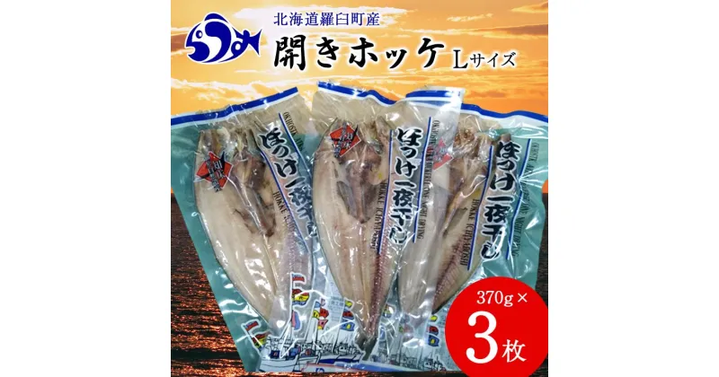 【ふるさと納税】開きホッケL 370gx3枚 魚 北海道 海産物 魚介 魚介類 生産者 支援 応援