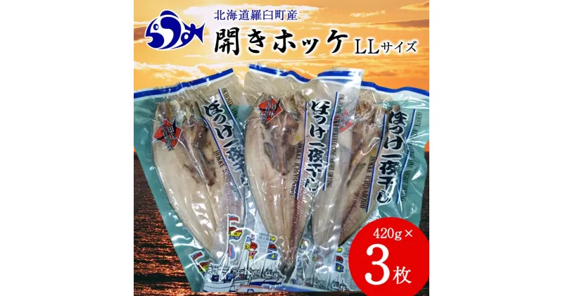 【ふるさと納税】開きホッケLL 420g×3枚 魚 北海道 海産物 魚介 魚介類 生産者 支援 応援