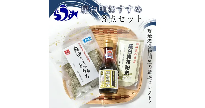 【ふるさと納税】「羅臼とろけるとろろ」と「羅臼昆布粉末」、鮭節昆布醤油のセット とろろ昆布 粉末昆布 昆布醤油 醤油 調味料 昆布水 羅臼昆布 こんぶ コンブ セット 生産者 支援 応援