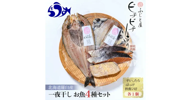 【ふるさと納税】羅臼産 一夜干し お魚4種 セット1 ほっけ開き そい 鱈 秋鮭 北海道 知床 羅臼町 生産者 支援 応援