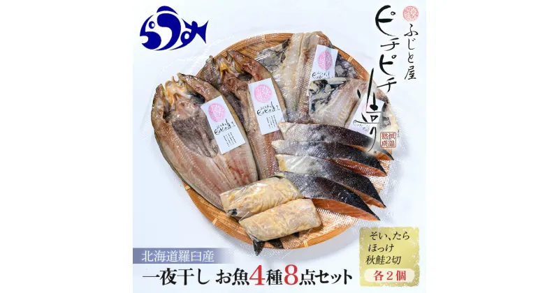 【ふるさと納税】羅臼産 一夜干し お魚4種8点セット2 ほっけ開き そい 鱈 秋鮭 北海道 知床 羅臼町 生産者 支援 応援