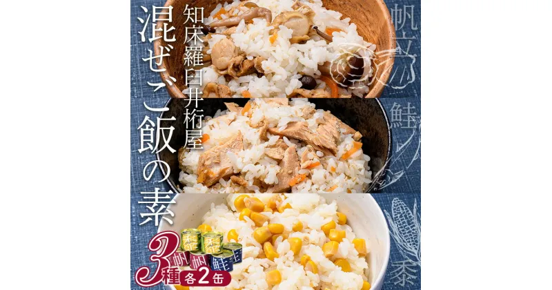 【ふるさと納税】知床羅臼 井桁屋 混ご飯の素 3種 6缶 帆立 鮭 コーン 簡単 お手軽 混ぜるだけ ホタテ ほたて サケ さけ 生産者 支援 応援