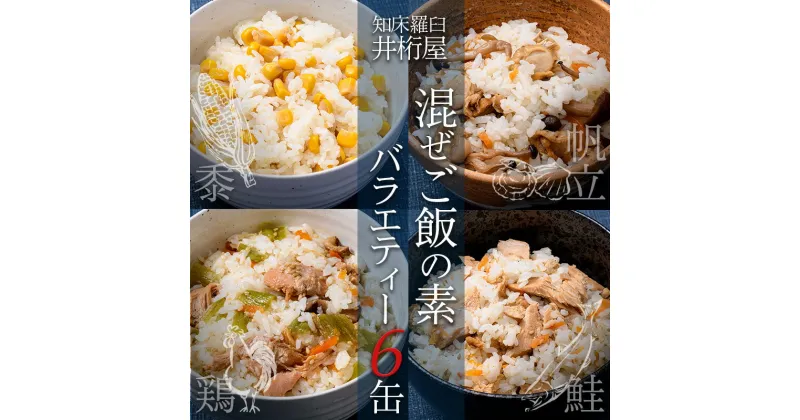 【ふるさと納税】知床羅臼 井桁屋 混ぜご飯の素バラエティーセット（4種 6缶） 帆立 鮭 コーン 鶏肉 簡単 お手軽 混ぜるだけ ホタテ ほたて サケ さけ とり肉 詰め合わせ 生産者 支援 応援