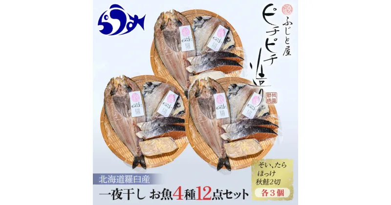 【ふるさと納税】羅臼産 一夜干し お魚4種12点セット3 ほっけ開き そい 鱈 秋鮭 北海道 知床 羅臼町 生産者 支援 応援