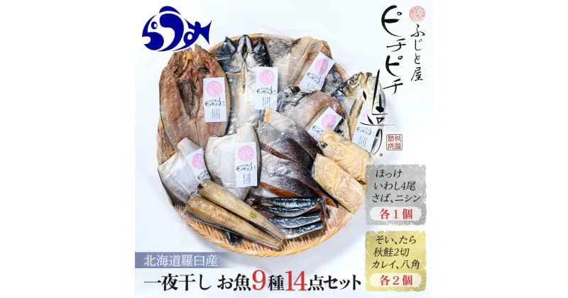 【ふるさと納税】一夜干し お魚9種14点セット ほっけ開き そい 鱈 秋鮭 さば いわし カレイ ハッカク ニシン 北海道 知床 羅臼町 生産者 支援 応援