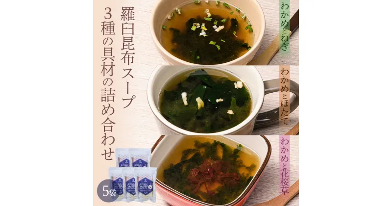 【ふるさと納税】知床羅臼 井桁屋 羅臼昆布スープ 3種詰め合わせ×5袋セット 即席 簡単 お手軽 小袋 小分け わかめ ねぎ ほたて ワカメ ネギ 葱 ホタテ 帆立 花桜草 生産者 支援 応援