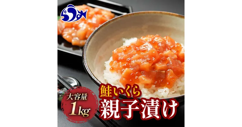 【ふるさと納税】発送時期が選べる 北海道産 鮭といくらの親子漬け 1kg （250g × 4パック） 小分け 国産 北海道 羅臼 サケ さけ シャケ しゃけ イクラ 魚卵 鮭卵 醤油漬け しょうゆ漬け 親子丼 海鮮丼 ご飯のお供 おかず おつまみ 生産者 支援 応援 F21M-954