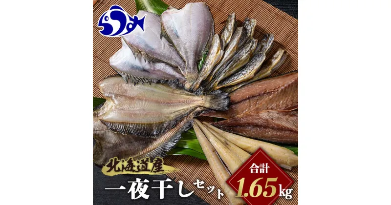 【ふるさと納税】北海道産 一夜干し 合計1.65kg セットA 北海道 羅臼 鮮魚 魚 海鮮 八角 カレイ 鯖 一夜干し こまい 氷下魚 生産者 支援 応援