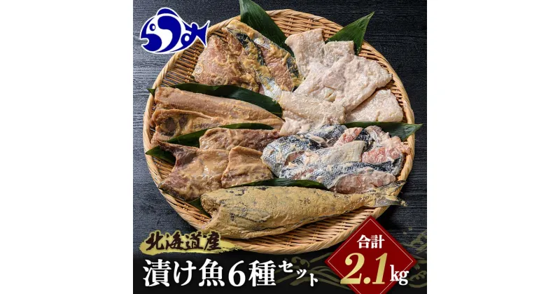 【ふるさと納税】北海道産 お魚6種セット 計2.1kg 焼くだけ簡単 漬け魚 海鮮セット 北海道 羅臼 鮮魚 魚 海鮮 鱈 鮭 ホッケ たら さけ 味噌漬け 一夜干し 粕漬け 生産者 支援 応援