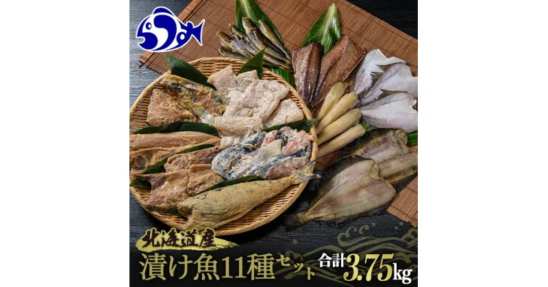 【ふるさと納税】北海道産 一夜干し 漬け魚 お魚11種セット 計3.75kg 焼くだけ簡単 漬け魚 一夜干し 魚 海鮮セット 北海道 羅臼 鮮魚 魚 海鮮 八角 カレイ 鯖 一夜干し こまい 氷下魚 きんき 粕漬け 生産者 支援 応援