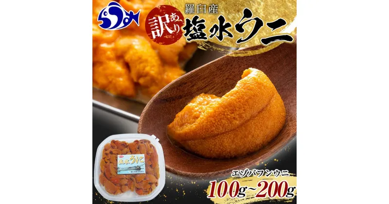 【ふるさと納税】訳あり塩水うに（ばふんうに）100g ～ 200g 北海道 知床 羅臼 天然 エゾバフン ウニ 雲丹 海鮮 魚介