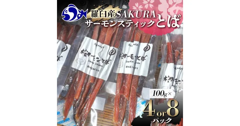 【ふるさと納税】容量が選べる SAKURAサーモンステイックとば 100g×4 100g×8 さけ サケ 鮭 とば 干物 おつまみ 魚 肴 羅臼町 北海道 セット 生産者 支援 応援