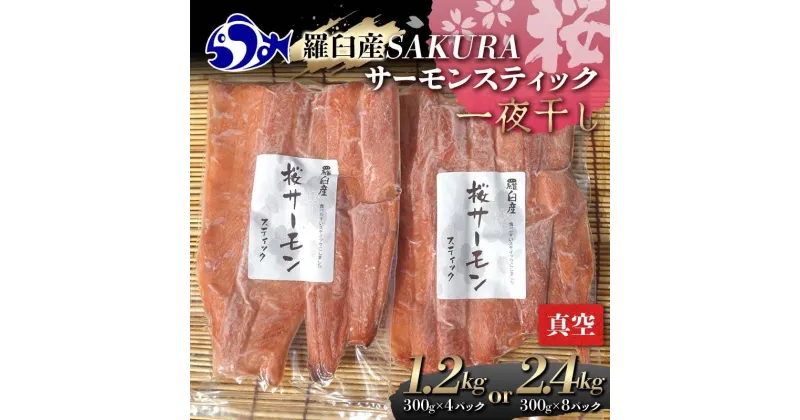 【ふるさと納税】容量が選べる SAKURAサーモン スティック一夜干し 300g×真空4パック 1.2kg 300g×真空8パック 2.4kg さけ サケ 鮭 とば 干物 おつまみ 魚 肴 羅臼町 北海道 セット 生産者 支援 応援