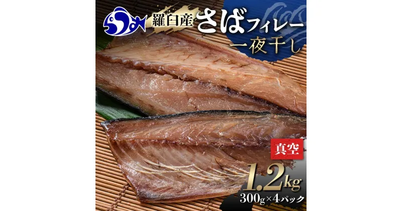 【ふるさと納税】羅臼産 さばフィレー 一夜干し 1.2kg（300g×4パック） サバ 鯖 フィレ 切り身 切身 魚 魚介 海鮮 焼き魚 北海道