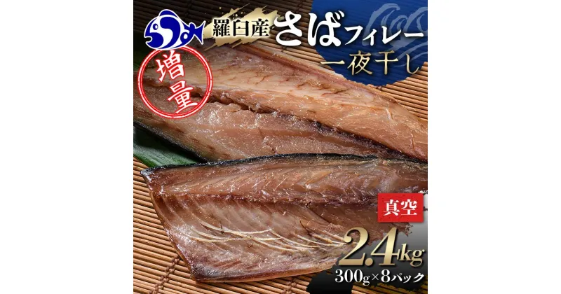 【ふるさと納税】増量羅臼産 さばフィレー 一夜干し 2.4kg（300g×8パック） サバ 鯖 フィレ 切り身 切身 魚 魚介 海鮮 焼き魚 北海道