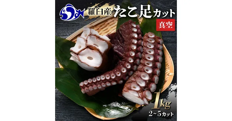 【ふるさと納税】羅臼産たこ足カット真空 1kg タコ 刺身 おかず 酒の肴 北海道 魚介