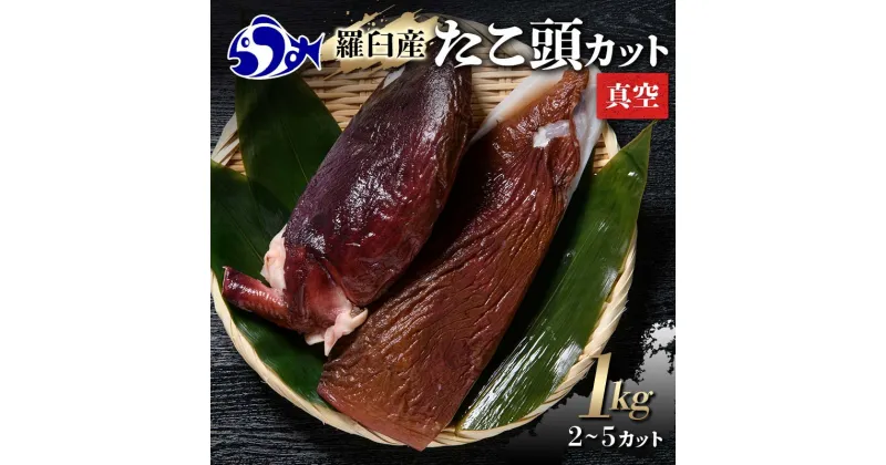 【ふるさと納税】羅臼産たこ頭カット真空 1kg タコ 刺身 おかず 酒の肴 北海道 魚介