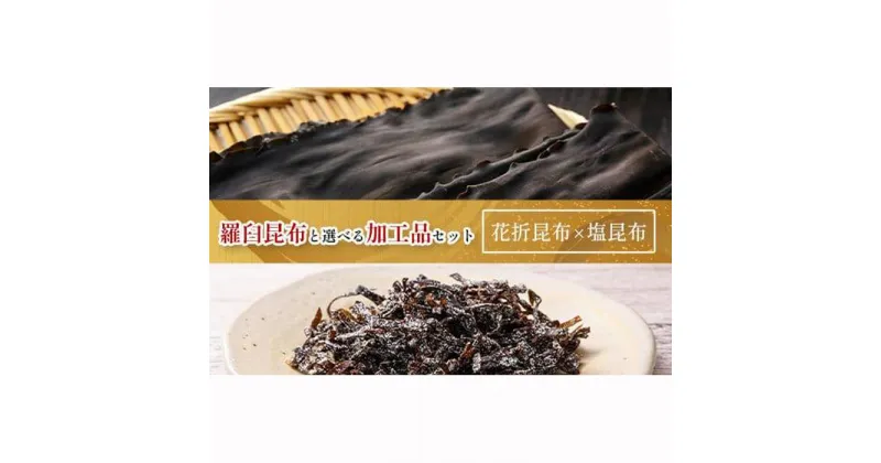 【ふるさと納税】花折昆布450g×塩昆布 生産者 支援 応援