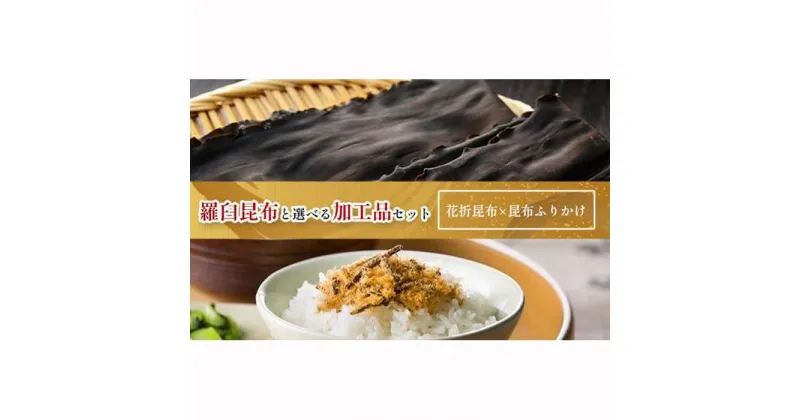 【ふるさと納税】花折昆布450g×昆布ふりかけ 生産者 支援 応援