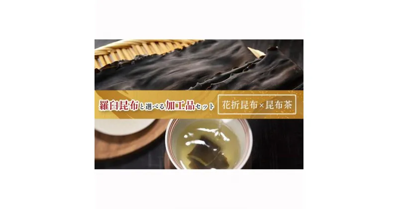 【ふるさと納税】花折昆布450g×昆布茶 生産者 支援 応援