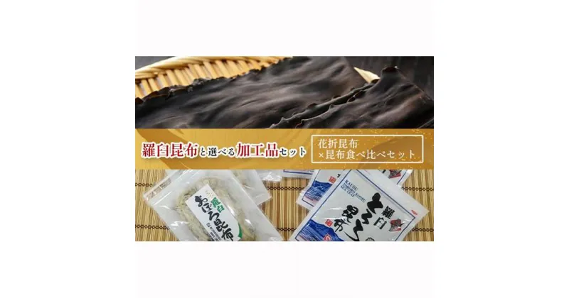 【ふるさと納税】花折昆布450g×昆布食べ比べセット 生産者 支援 応援