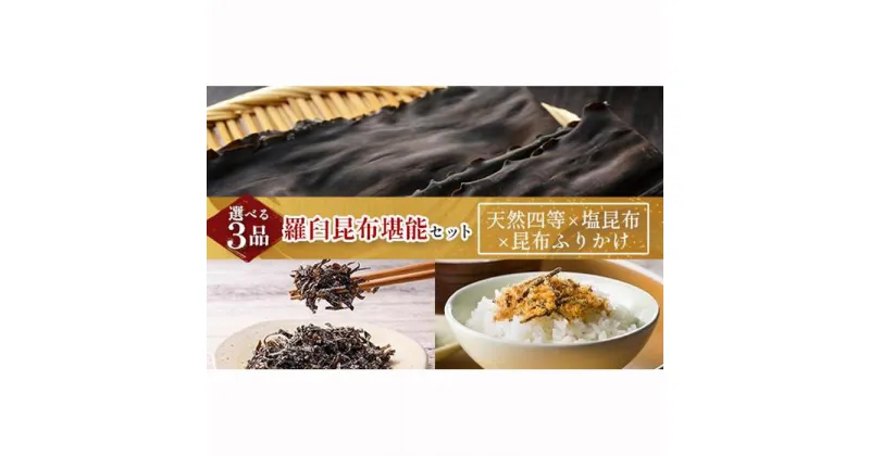 【ふるさと納税】天然 4等 450gセット×塩昆布×昆布ふりかけ 北海道 知床 羅臼産 生産者 支援 応援