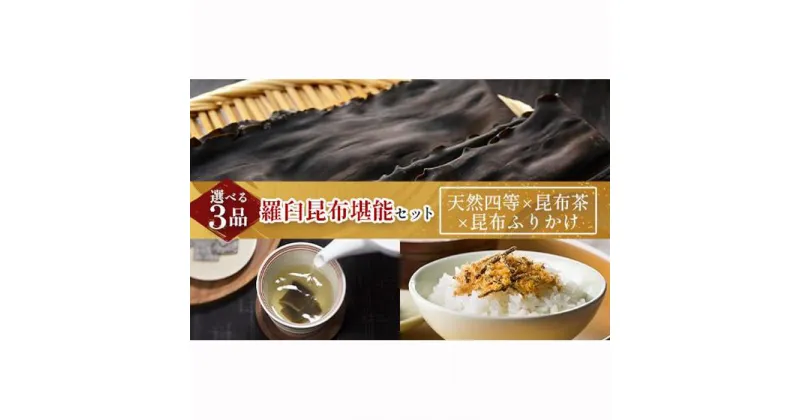 【ふるさと納税】天然 4等 450gセット×昆布ふりかけ×昆布茶 北海道 知床 羅臼産 生産者 支援 応援