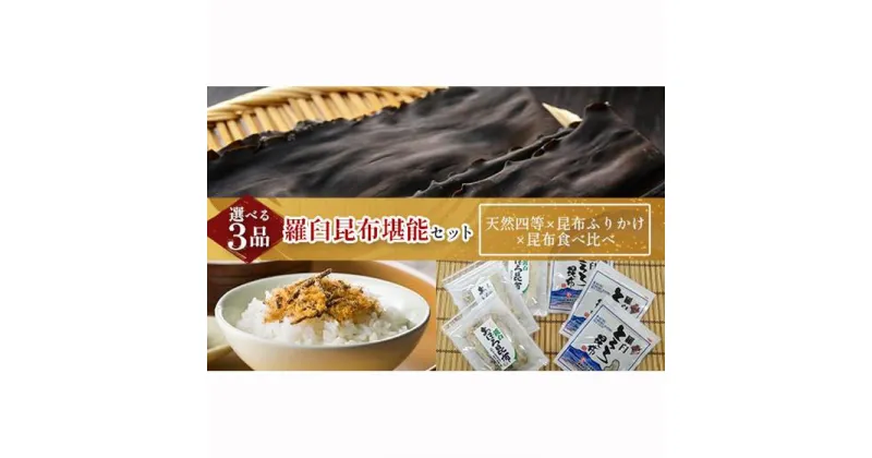 【ふるさと納税】天然 4等 450gセット×昆布ふりかけ×昆布食べ比べ 北海道 知床 羅臼産 生産者 支援 応援