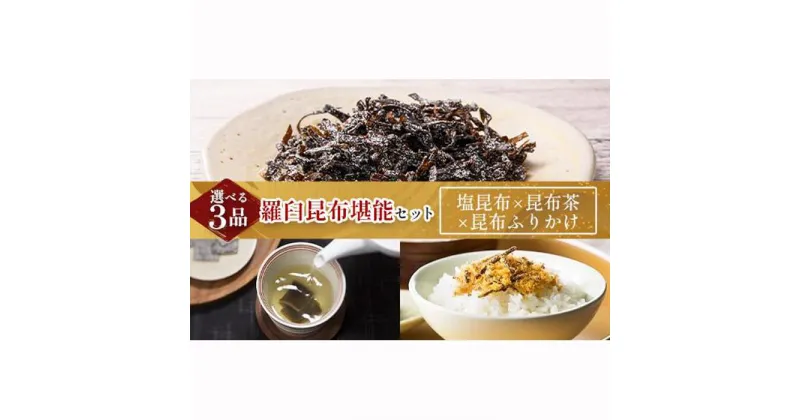 【ふるさと納税】塩昆布×昆布ふりかけ×昆布茶 北海道 知床 羅臼産 生産者 支援 応援