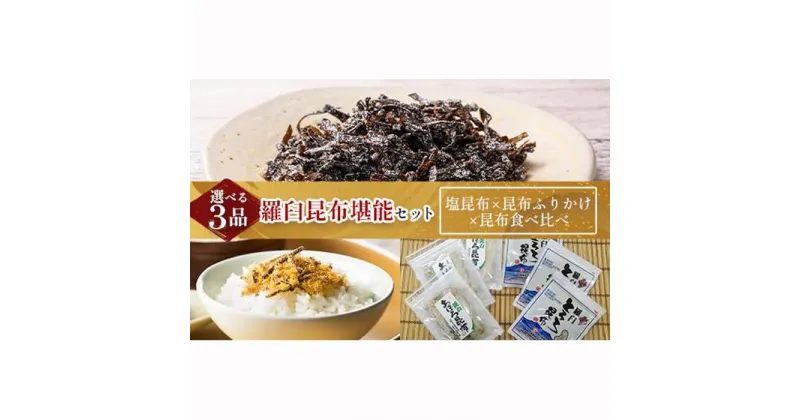 【ふるさと納税】塩昆布×昆布ふりかけ×昆布食べ比べ 北海道 知床 羅臼産 生産者 支援 応援