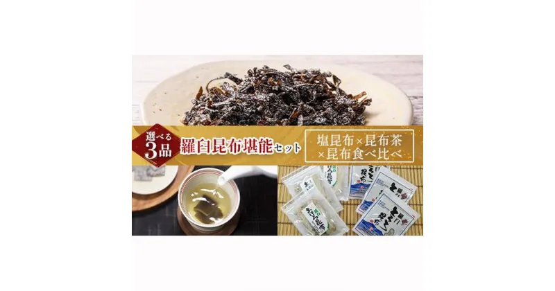 【ふるさと納税】塩昆布×昆布茶×昆布食べ比べ 北海道 知床 羅臼産 生産者 支援 応援