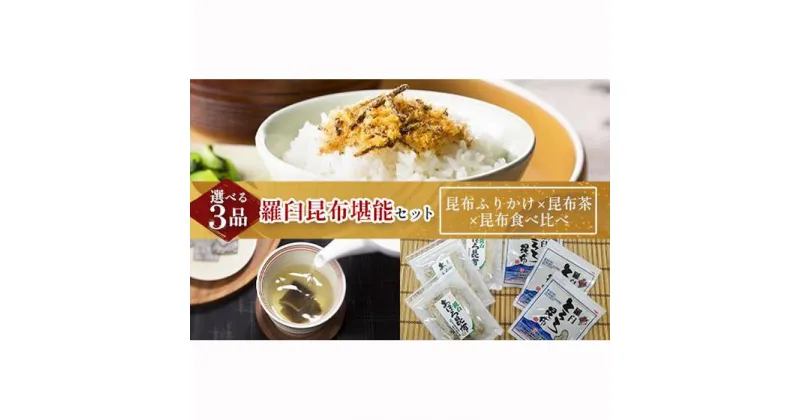 【ふるさと納税】昆布ふりかけ×昆布茶×昆布食べ比べ 北海道 知床 羅臼産 生産者 支援 応援