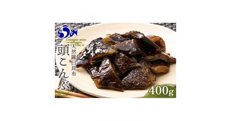 【ふるさと納税】天然羅臼昆布 頭(かしら)昆布 400g 貴重部位 佃煮 昆布水 北海道 海産物 生産者 支援 応援