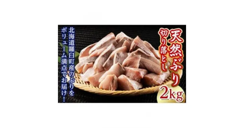 【ふるさと納税】訳あり 北海道知床羅臼産 天然 ぶり 切り落とし（加熱用）2kg（500g×4袋） 生産者 支援 応援