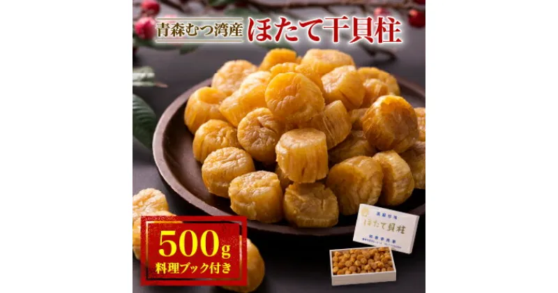 【ふるさと納税】青森むつ湾産ほたて干貝柱　500g【1118138】