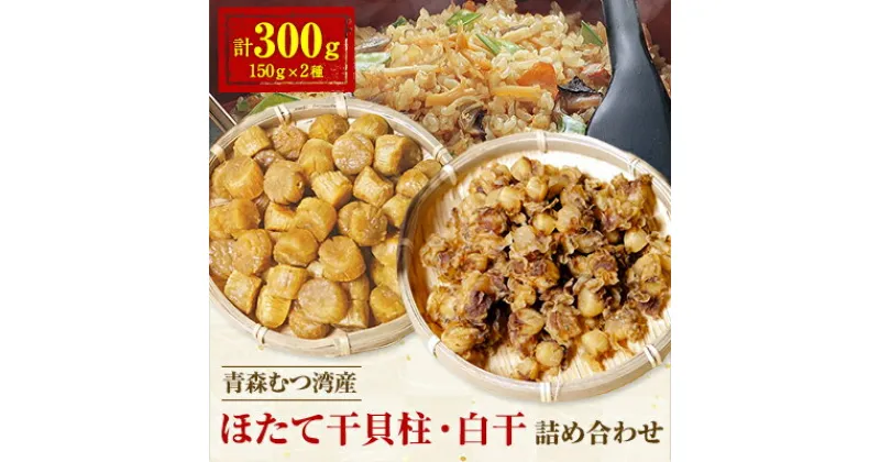 【ふるさと納税】青森むつ湾産ほたて干貝柱・白干　詰め合わせ　各150g【1132704】