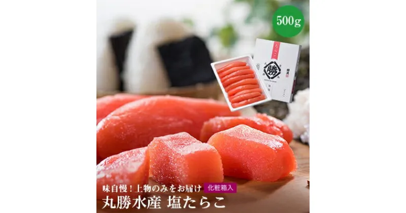 【ふるさと納税】丸勝水産　塩たらこ【化粧箱入】500g【配送不可地域：離島】【1141026】