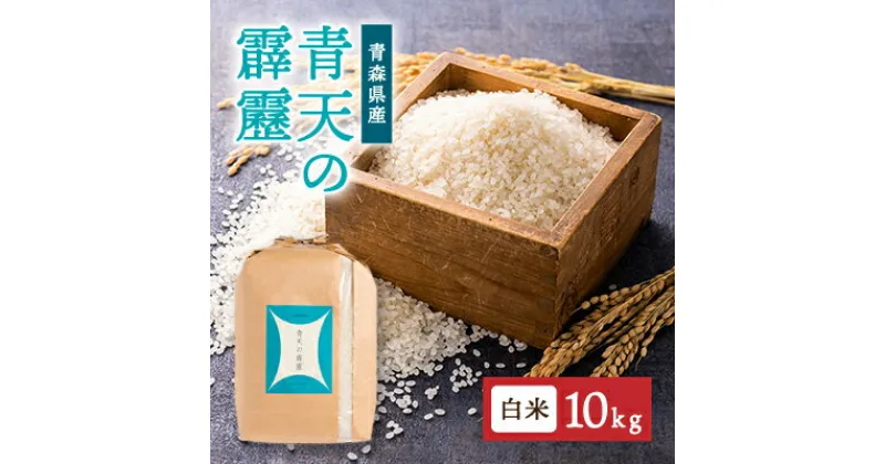 【ふるさと納税】青森県産　青天の霹靂　白米10kg_ お米 米 ご飯 コメ こめ 青森県 青森市 青森 人気 美味しい ふるさと 【1142407】