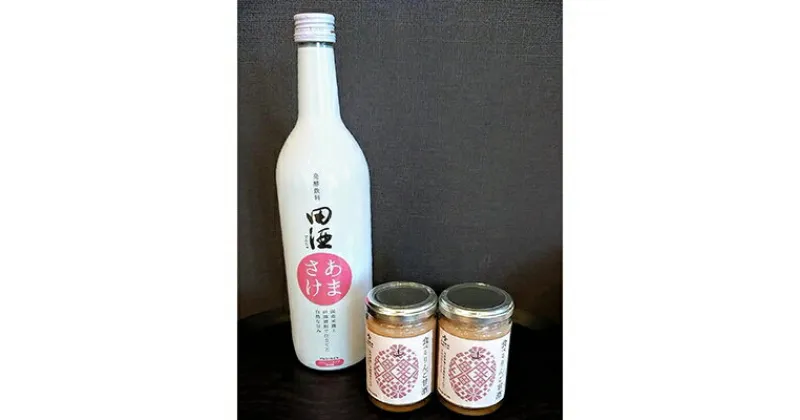 【ふるさと納税】食べるりんご甘酒と田酒あまさけのセット_A1-409【配送不可地域：離島】【1098587】