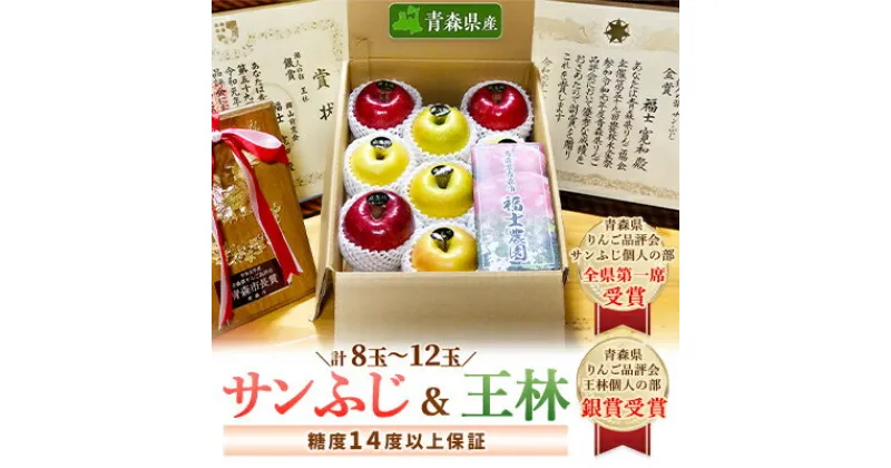 【ふるさと納税】りんご 「サンふじ&王林」 糖度14度以上保証 約3kg (各1.5kg)【配送不可地域：離島】【1111236】