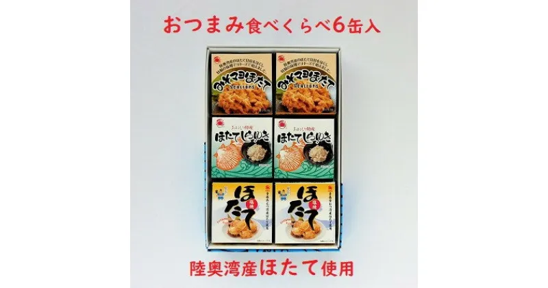 【ふるさと納税】陸奥湾産帆立　おつまみ食べくらべ　6缶入_A-192【1267694】